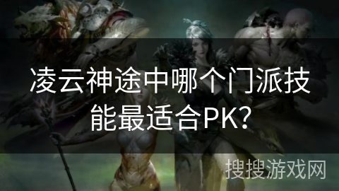 凌云神途中哪个门派技能最适合PK？