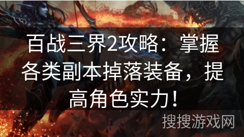 百战三界2攻略：掌握各类副本掉落装备，提高角色实力！