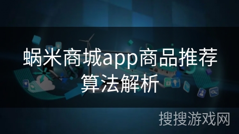 蜗米商城app商品推荐算法解析