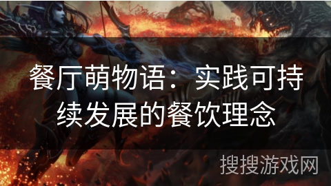 餐厅萌物语：实践可持续发展的餐饮理念