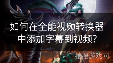 如何在全能视频转换器中添加字幕到视频？