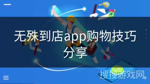 无殊到店app购物技巧分享