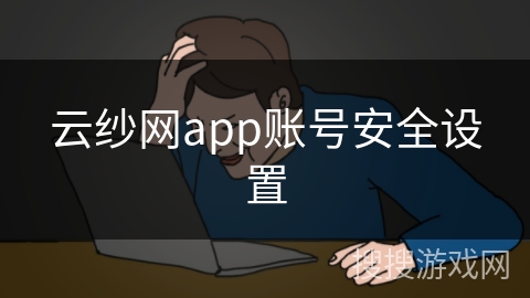 云纱网app账号安全设置 云纱网app账号安全设置