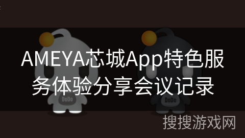 AMEYA芯城App特色服务体验分享会议记录 AMEYA芯城App特色服务体验分享会议记录