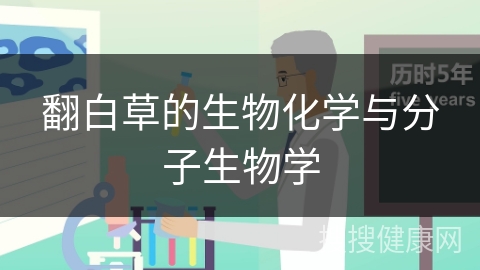 翻白草的生物化学与分子生物学