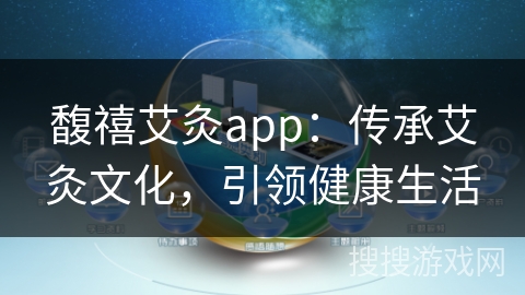 馥禧艾灸app：传承艾灸文化，引领健康生活