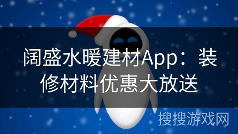 阔盛水暖建材App：装修材料优惠大放送