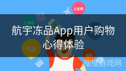 航宇冻品App用户购物心得体验