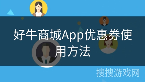 好牛商城App优惠券使用方法