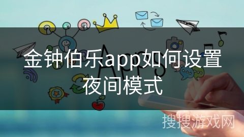 金钟伯乐app如何设置夜间模式