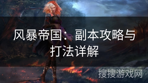 风暴帝国：副本攻略与打法详解