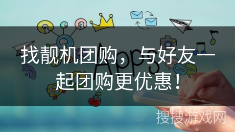 找靓机团购,与好友一起团购更优惠! 找靓机团购,与好友一起团购更优惠!