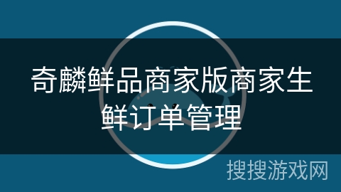 奇麟鲜品商家版商家生鲜订单管理