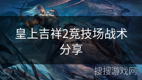 皇上吉祥2竞技场战术分享