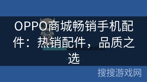 OPPO商城畅销手机配件：热销配件，品质之选