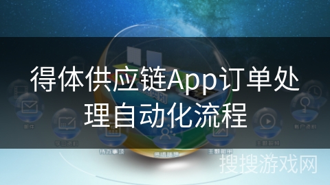 得体供应链App订单处理自动化流程
