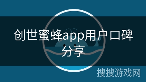 创世蜜蜂app用户口碑分享