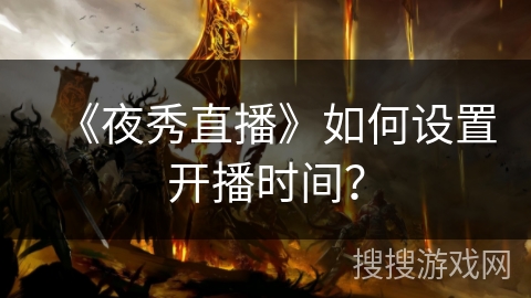《夜秀直播》如何设置开播时间？