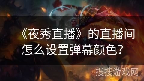 《夜秀直播》的直播间怎么设置弹幕颜色？