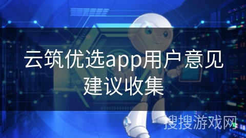 云筑优选app用户意见建议收集