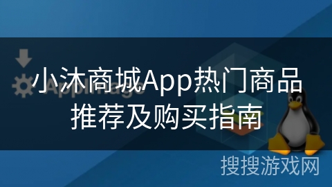 小沐商城App热门商品推荐及购买指南