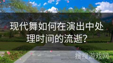 现代舞如何在演出中处理时间的流逝？