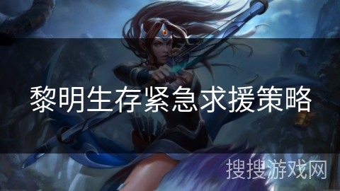 黎明生存紧急求援策略