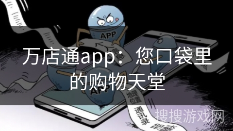 万店通app：您口袋里的购物天堂