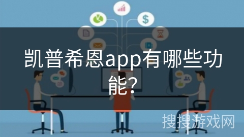 凯普希恩app有哪些功能？
