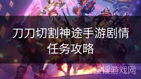 刀刀切割神途手游剧情任务攻略