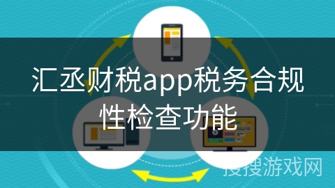 汇丞财税app税务合规性检查功能
