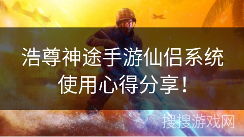 浩尊神途手游仙侣系统使用心得分享！