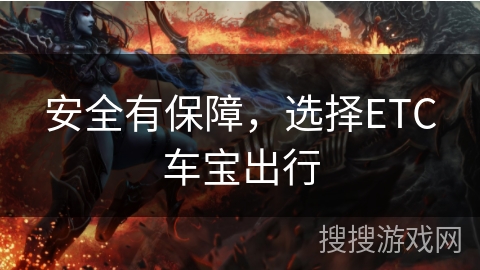 安全有保障，选择ETC车宝出行
