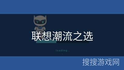 联想潮流之选 联想潮流之选