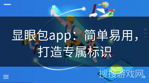 显眼包app:简单易用,打造专属标识 显眼包app:简单易用,打造专属标识