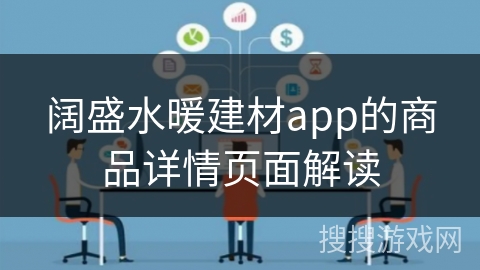 阔盛水暖建材app的商品详情页面解读