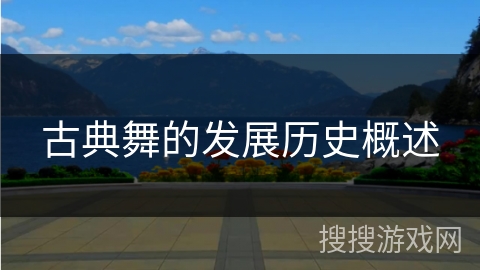 古典舞的发展历史概述