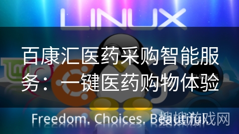 百康汇医药采购智能服务:一键医药购物体验 百康汇医药采购智能服务:一键医药购物体验