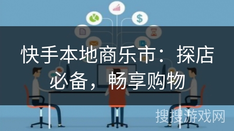 快手本地商乐市：探店必备，畅享购物