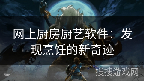 网上厨房厨艺软件：发现烹饪的新奇迹