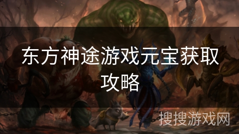 东方神途游戏元宝获取攻略