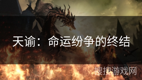 天谕：命运纷争的终结