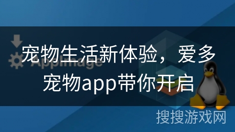 宠物生活新体验，爱多宠物app带你开启