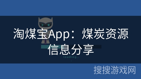淘煤宝App:煤炭资源信息分享 淘煤宝App:煤炭资源信息分享