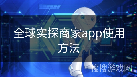 全球实探商家app使用方法 全球实探商家app使用方法