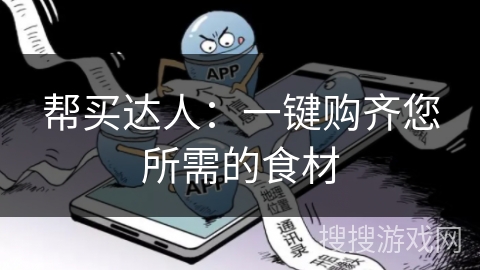 帮买达人：一键购齐您所需的食材