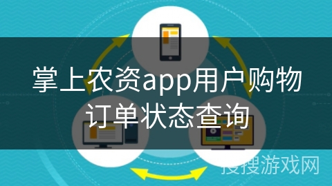 掌上农资app用户购物订单状态查询