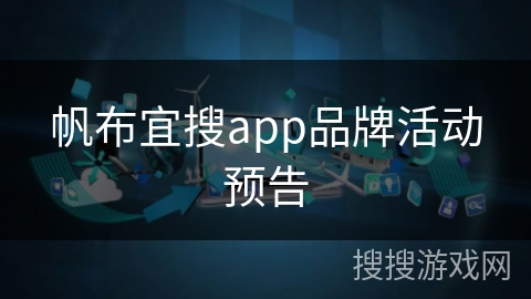 帆布宜搜app品牌活动预告 帆布宜搜app品牌活动预告