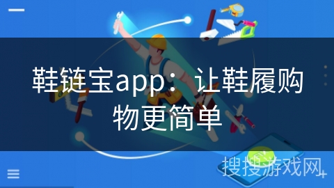 鞋链宝app：让鞋履购物更简单