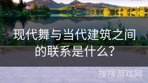 现代舞与当代建筑之间的联系是什么？